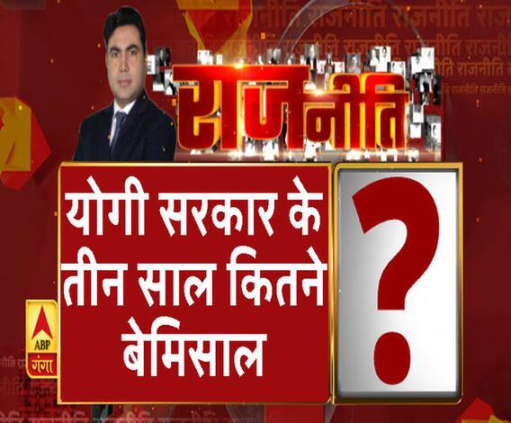 Rajneeti With Rajendra Dev: योगी सरकार के तीन साल...कितने बेमिसाल ?