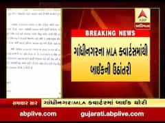 ગાંધીનગરના MLA ક્વાર્ટસમાંથી બાઇકની ઉઠાંતરી, જુઓ વીડિયો 