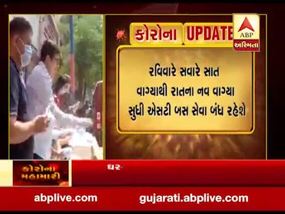 રવિવારે સવારે સાત વાગ્યાથી રાતના નવ વાગ્યા સુધી એસટી બસ સેવા બંધ રહેશે, જુઓ વીડિયો