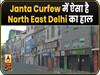 Yamuna Vihar area of ​​North East Delhi on Janta Curfew is like this quiet