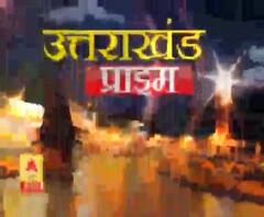 Uttarakhand Prime: उत्तराखंड की खबरों का खास बुलेटिन, देखिए बड़ी खबरें | ABP Ganga