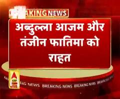 अब्दुल्ला आजम और तंजीन फातिमा को राहत