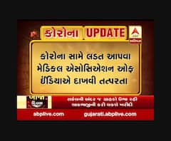 કોરોના સામે લડત આપવા મેડિકલ એસોસિએશનના 400 જેટલા તબીબો હોસ્પિટલમાં આપશે સેવા, જુઓ વીડિયો 