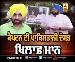 Captain ਦੀ ਪਾਕਿਸਤਾਨੀ ਦੋਸਤ ਖਿਲਾਫ਼ ਮਾਨ
