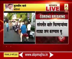 Coronavirus | सांगलीत बाहेर फिरणाऱ्यांच्या गाड्या जप्त करण्यास सुरुवात