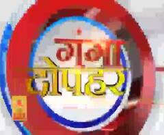 गंगा दोपहर : हर गांव, किस्बे और शहर की खबरें....गंगा दोपहर में | ABP Ganga