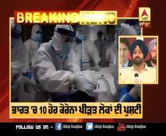 Breaking : ਭਾਰਤ 'ਚ 10 ਹੋਰ ਕੋਰੋਨਾ ਪੀੜਤ ਲੋਕਾਂ ਦੀ ਪੁਸ਼ਟੀ