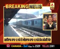 Breaking- 22 March ਨੂੰ ਦੇਸ਼ ਭਰ 'ਚ ਨਹੀਂ ਚੱਲੇਗੀ ਇੱਕ ਵੀ ਟ੍ਰੇਨ