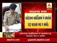 વડોદરાઃ વાઘોડિયાના PI પી.કે. ગોહિલને કરાયા સસ્પેન્ડ, જુઓ વીડિયો