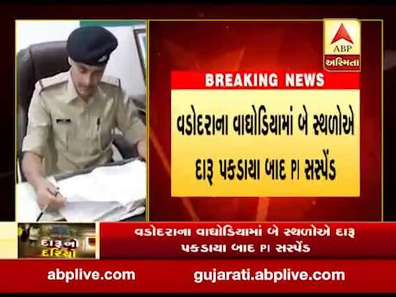 વડોદરાઃ વાઘોડિયાના PI પી.કે. ગોહિલને કરાયા સસ્પેન્ડ, જુઓ વીડિયો