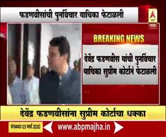 Devendra Fadnavis | देवेंद्र फडणवीसांची पुनर्विचार याचिका सर्वोच्च न्यायालयाने फेटाळली 