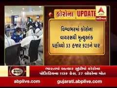 વિશ્વભરમાં કોરોના વાયરસનો હાહાકાર, મૃત્યુઆંક 33 હજારને પાર પહોંચ્યો, જુઓ વીડિયો