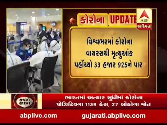વિશ્વભરમાં કોરોના વાયરસનો હાહાકાર, મૃત્યુઆંક 33 હજારને પાર પહોંચ્યો, જુઓ વીડિયો