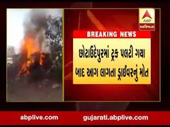 છોટાઉદેપુરમાં ટ્રક પલટી ગયા બાદ આગ લાગતા ડ્રાઈવરનું મોત, જુઓ વીડિયો 