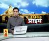 Ganga Prime: उत्तर प्रदेश के हर गांव, कस्बे और शहर की खबरें....एक नजर में | ABP Ganga