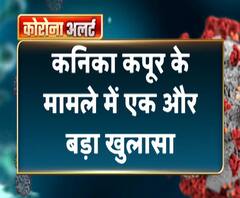 कनिका कपूर के मामले में एक और बड़ा खुलासा | Kanika Kapoor | ABP Ganga