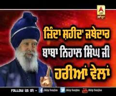 ਜਿੰਦਾ ਸ਼ਹੀਦ ਬਾਬਾ ਨਿਹਾਲ ਸਿੰਘ, ਸਰੀਰ 'ਚ ਅਜੇ ਵੀ ਗੋਲੀ ਮੌਜੂਦ 