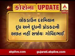 ગુજરાત લોકડાઉનઃ રાજકોટ ડેરી દૂધનો પૂરતો જથ્થો હોવાની કરી જાહેરાત, જુઓ વીડિયો