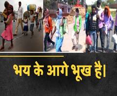 भय के आगे भूख है ! | Lockdown | Corona Virus | ABP Ganga