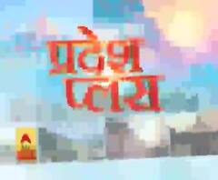 Pardesh Plus : हर गांव, किस्बे और शहर की खबरें....एक नजर में | ABP Ganga