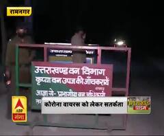 रामनगर : कोरोना वायरस को लेकर सतर्कता, सभी सीमाओं को किया सील