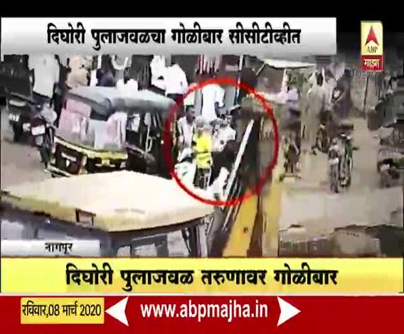 Nagpur attack | दिघोरी पुलाजवळील गोळीबार सीसीटीव्हीत कैद | ABP Majha