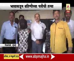 Mumbai Crime | भावाकडून बहिणीच्या पतीची हत्या, पत्नीसोबत गैरवर्तन केल्याच्या रागातून मारलं | ABP Majha