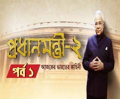 কাশ্মীরে কী হয়েছিল? কী ছিল শেখ আবদুল্লা-নেহরুর ভূমিকা? দেখুন, প্রধানমন্ত্রী-২, প্রথম পর্ব