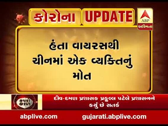 કોરોના પછી ચીનમાં હંતા વાયરસની દહેશતઃ એક વ્યક્તિનું મોત