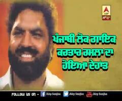 ਨਹੀਂ ਰਹੇ ਪੰਜਾਬੀ Folk King ਕਰਤਾਰ ਰਮਲਾ | Punjabi Singer | Kartar Ramla 