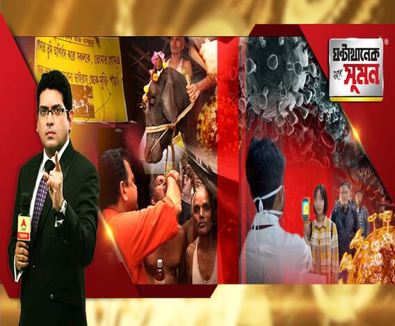 ঘণ্টাখানেক সঙ্গে সুমন (১৬.০৩.২০): করোনার কোপে স্থগিত পুরভোট, ১৫ এপ্রিল পর্যন্ত শিক্ষাপ্রতিষ্ঠানে ছুটি, বাড়ছে দেশে আক্রান্তের সংখ্যা, বলিউডে শ্যুটিং বন্ধ, দক্ষিণ আফ্রিকায় আটকে উদ্বিগ্ন সৃজিত 