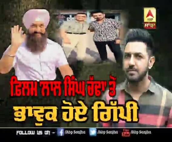 ਫਿਲਮ 'ਲਾਲ ਸਿੰਘ ਚੱਢਾ' ਤੋਂ ਭਾਵੁਕ ਹੋਏ ਗਿੱਪੀ