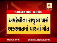 અમરેલીઃ હરિદ્વારથી પરત ફરતી વખતે રાજુલા પાસે નડ્યો અકસ્માત, કાર વૃક્ષ સાથે અથડાતા ચારનાં મોત