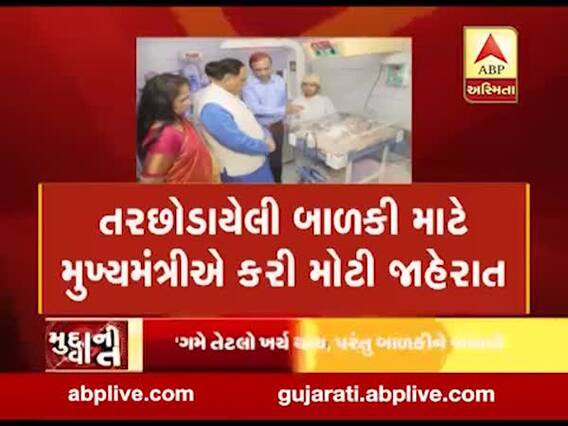 મુદ્દાની વાતઃ તરછોડાયેલી બાળકી માટે મુખ્યમંત્રીએ કરી મોટી જાહેરાત, જુઓ અહેવાલ 