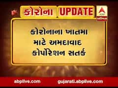 કોરોનાના ખાત્મા માટે અમદાવાદ કોર્પોરેશન સતર્ક, જુઓ વીડિયો