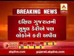 ગુજરાત લોકડાઉનઃ સુમુલ ડેરીએ દૂધનો પૂરતો જથ્થો હોવાની કરી જાહેરાત, જુઓ વીડિયો