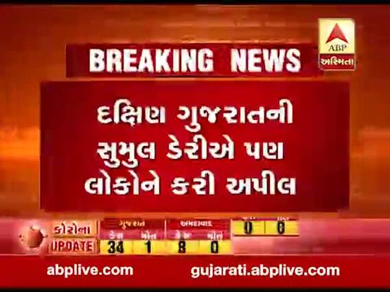 ગુજરાત લોકડાઉનઃ સુમુલ ડેરીએ દૂધનો પૂરતો જથ્થો હોવાની કરી જાહેરાત, જુઓ વીડિયો