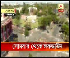 মারণ ভাইরাসের মোকাবিলায় সোমবার বিকেল থেকে শুক্রবার রাত ১২টা পর্যন্ত লকডাউন 