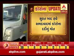 રાજ્યમાં કોરોના વાયરસે લીધો વધુ એકનો જીવ, અમદાવાદમાં 85 વર્ષીય વૃદ્ધાનું મોત, જુઓ વીડિયો 