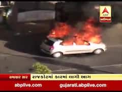 રાજકોટઃ અચાનક લાગી કારમાં આગ, મચી અફરા-તફરી, જુઓ વીડિયો