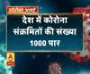 Coronavirus update: देश में कोरोना संक्रमितों की संख्या 1000 पार