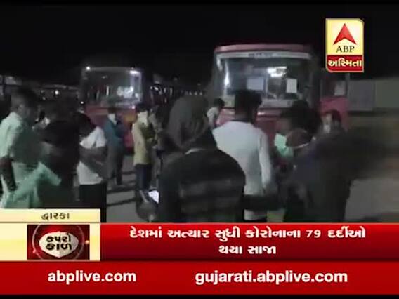 લોકડાઉન: દ્વારકા એસટી વિભાગે બસની વ્યવસ્થા કરી રૂપેણ બંદરે ફેસાયેલા 500 માછીમારોને માદરે વતન પહોંચાડ્યા, જુઓ વીડિયો 
