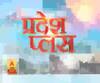 Pardesh Plus : हर गांव, किस्बे और शहर की खबरें....एक नजर में | ABP Ganga