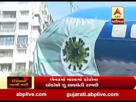 કોરોના વાયરસની જાગૃતિ માટે સુરતમાં વિમાનને પહેરાવાયું માસ્ક, જુઓ વીડિયો