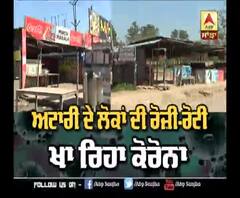 ਕੋਰੋਨਾ ਵਾਇਰਸ ਦੀ ਮਾਰ, ਅਟਾਰੀ 'ਚ ਪ੍ਰਭਾਵਿਤ ਰੁਜ਼ਗਾਰ 