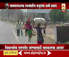 Coronavirus Outbreak | लॉकडाऊनमुळे मजूर आणि विद्यार्थ्यांवर पायी प्रवास करण्याची वेळ