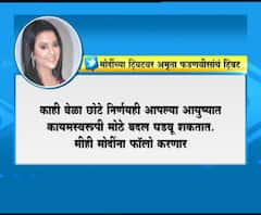 Amruta Fadnavis Supports Modi | मोदींच्या ट्वीटवर अमृता फडणवीसांचा पाठिंबा! 