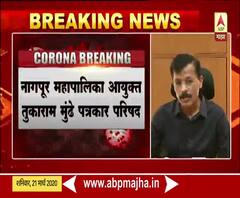 Tukaram Mundhe #Corona | नागपूरकरांना महापालिका आयुक्त तुकाराम मुंढेंचं मार्गदर्शन, लॉक-डाऊनची पाहणी
