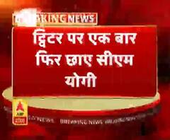 ट्विटर पर एक बार फिर छाए सीएम योगी