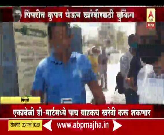 Coronavirus | गर्दी टाळण्यासाठी पिपंरीतील डी-मार्टचे नियम